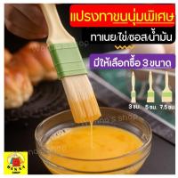 ◊ﺴ ?ส่งฟรี? แปรงทาขนม/ทาไข่ WANNA รุ่นขนแปรงนุ่มพิเศษ Pastry brush แปรงทาอาหาร แปรงทาซอส แปรงทาไข่ แปรงทาน้ำมัน แปรงทาขนมอบ