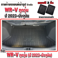 ถาดท้ายรถยนต์เข้ารูป สำหรับ WR-V ถาดรองท้ายรถยนต์ ถาดท้ายรถ WR-V ทุกรุ่น