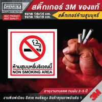 สติ๊กเกอร์ no smoking สติ๊กเกอร์ห้ามสูบ ป้ายห้ามสูบ ห้ามสูบ เขตสูบ พื้นที่สูบ (3M ของแท้)