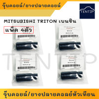 MITSUBISHI TRION เบนซิน (แพ็ค 4ตัว) ยางปลายคอย ยางปลายคอยล์ หัวเทียน จุ๊บคอยล์หัวเทียน มิตซูบิชิ ไทรทัน