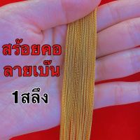 (ผ่อนบัตคเครดิต0%) สร้อยคอ 1สลึง ทองแท้96.5% ลายเบ๊น [พร้อมใบรับประกันทุกชิ้น]