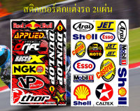 สติกเกอร์ชุดแต่งรถ ดันลอป NGK สีดำ &amp; Arai Shell Esso Castrol Mobil1 สติกเกอร์ตกแต่ง รถยนต์ มอเตอร์ไซค์ ติดหมวกกันน็อค ติดโช๊ค Logo Sticker จำนวน 2 แผ่น