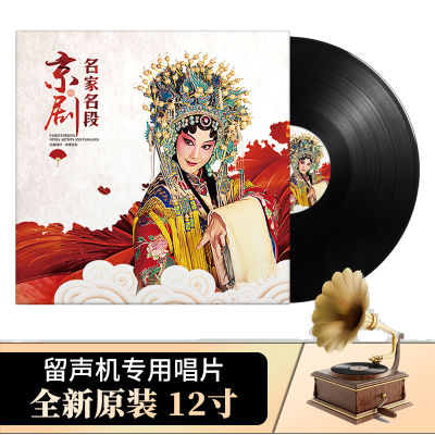 Chinese traditional opera, famous Peking Opera, LP vinyl record, 12 inch turntable special for phonograph