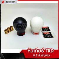 หัวเกียร์ TRD มี 2 สี ขาว กับ ดำ หัวเกียร์แต่ง ทีอาร์ดี หัวเกียร์ซิ่ง จับกระชับมือ เพิ่มความสวยงามให้ภายในรถคุณ วัสดุทำมาจากโพรียูริเทรนเกรดพิเศษ