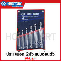 Kingtony ประแจบ๊อก 2หัว แบบอ่อนตัว แบบ6ตัวชุด รุ่น 1A06MR