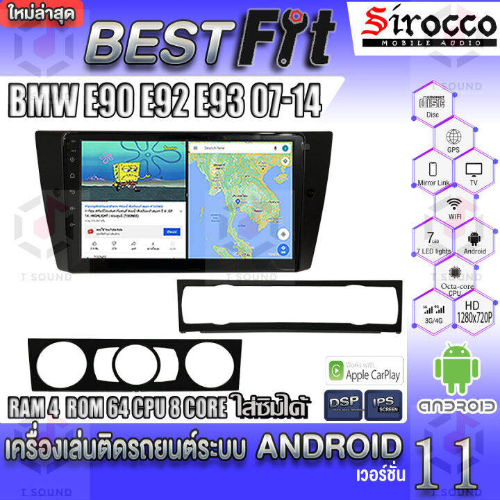 sirocco-จอแอนดรอย-ตรงรุ่น-bmw-series3-e90-e92-e93-2007-14-แอนดรอยด์-v-12-เครื่องเสียงติดรถยนต์