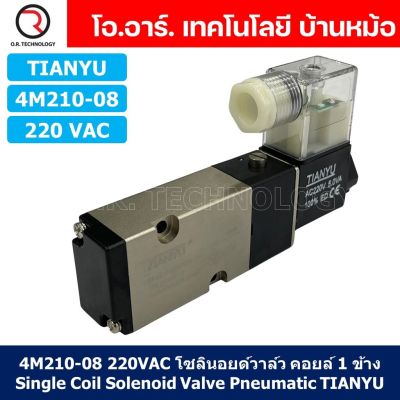 (1ชิ้น) 4M210-08 220VAC โซลินอยด์วาล์ว คอยล์ 1 ข้าง Single Coil Solenoid Valve Pneumatic TIANYU