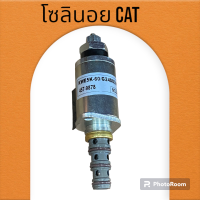 โซลินอยด์วาล์ว แคท CAT 320/330 / E320D2 (G24DB30) คอนโทรลเซฟตี้ โซลินอยด์คอนโทรลวาล์ว อะไหล่-ชุดซ่อม แมคโค รถขุด รถตัก โซลินอย