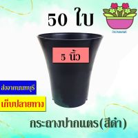 (50ใบ) papamami กระถางพลาสติก กระถางดำ ปากแตร 5นิ้ว กระดิ่ง กระถางปลูกต้นไม้ กระถางต้นไม้ ที่ปลูกต้นไม้ กระถางแค็คตัส กระถางปลูกตอ กระถางกระบองเพชร สีดำ กระถาง5นิ้ว กระถางจิ๋ว กระถางเล็ก กระถางไม้ด่าง