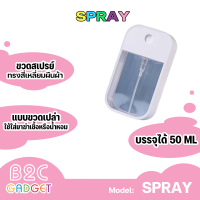 ขวดสเปรย์แอลกอฮอล์ ขวดสเปรย์เปล่า แบบพกพา บรรจุแอลกอฮอล์ 50ML.สวยงาม ขวดสเปรย์ (รวมพวงกุญแจ + ปลอกซิลิโคน) มีสินค้าพร้อมส่งค่ะ