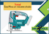 Total จิ๊กซอว์ไร้สาย 20V TJSLI8501 (ตัวเปล่า)  ถูกที่สุด