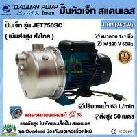 ปั๊มเจ็ท หัวสแตนเลส ปั๊มส่งสูง ส่งไกล 1นิ้ว 1แรงม้า 750 วัตต์ ยี่ห้อ DAYUAN รุ่น JET 750SC กำลัง 750วัตต์ สุงสูง 50เมตร ใช้กับน้ำดื่มได้ ปั้มหอยโข่ง