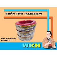 ( Promotion+++) คุ้มที่สุด [WKN] สายไฟแกนเดี่ยว สายไฟเดี่ยว สายไฟ THW สาย THW ขนาด 1x1.5, 2.5, 4 ยี่ห้อ Goodland ราคาดี อุปกรณ์ สาย ไฟ ข้อ ต่อ สาย ไฟ อุปกรณ์ ต่อ สาย ไฟ ตัว จั๊ ม สาย ไฟ