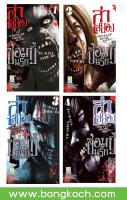 ชื่อหนังสือ ล่าสยอง ซอมบี้นรก –THE PLAY DEAD/ALIVE- (เล่ม 1-4)*มีเล่มต่อ ประเภท การ์ตูน ญี่ปุ่น บงกช Bongkoch *ราคานี้ รวมค่าจัดส่งแล้ว*