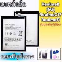 แบตเตอรี่ Realme8/RealmeC17/Realme7i แบตเรียวมี8 Battery Realme8 (5G),Realme C17,Realme7i