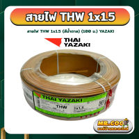 สายไฟ THW Thai Yazaki 1x1.5 sq.mm. ม้วน 100 เมตร มีมอก. สีน้ำตาล / สีขาว / สีเหลือง / สีดำ