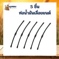 (Promotion+++) 5 เส้น / ชุด ท่อน้ำมันเลื่อยยนต์ เลื่อยโซ่ยนต์ 5200 ราคาสุดคุ้ม เลื่อย ไฟฟ้า เลื่อย วงเดือน เลื่อย ฉลุ เลื่อย ตัด ไม้