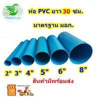 ท่อน้ำ PVC ตัดแบ่งขายขนาดหน้า 2-8 ยาว 30 ซม. ท่อหนาได้มาตฐาน มอก. เหมาะสำหรับการต่อสายส่งน้ำ จัดส่งรวดเร็ว ทันใจ ทันใช้