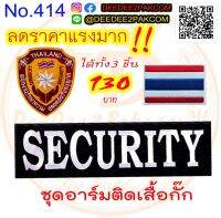 ชุดอาร์ม​ติดเสื้อกั๊ก​ 1ชุดมี3ชิ้น​ SECURITY​ อาร์มปัก​ เครื่องหมายผ้า​ แพท​ No.414​ deedee2pakcom​