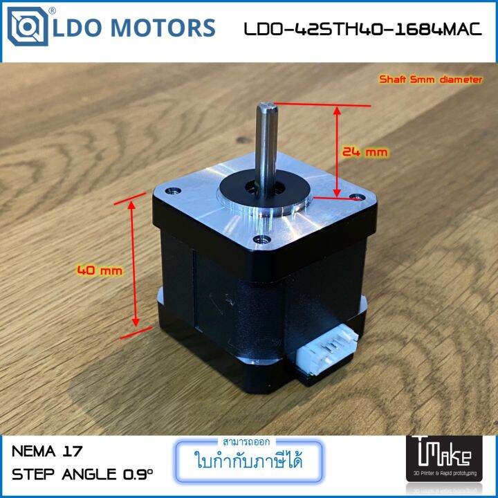 LDO Motors LDO-42STH40-1684MAC มอเตอร์ NEMA17 หนา 40mm Shaft 5mm 0.9 ...