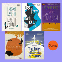 เธอ เขา เรา ผม 2,3 / ย่องเบาเข้าญี่ปุ่น / รื่นรมย์ในโลกหนกขู / หนังสือ โตมร ศุขปรีชา - หนังสือมือสอง