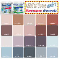 Captain สีเอิร์ธโทน [ชุดที่1] สีกึ่งเงา ขนาด 1L/3L/9L สีเกรดสูง สีทาภายนอก+สีทาภายใน พาราชิลด์+เฟรชชี่คลีน สีทาบ้าน  สีน้ำ