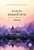 นายอินทร์ หนังสือ ลำนำรักคลองเจ้าสาย