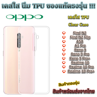 เคสใส Oppo รุ่นใหม่ล่าสุด TPU เคสกันกระแทก Oppo Find N2 Find N2 Flip A58 A1 Pro Reno 9 Reno 9 Pro Reno 9 Pro+ Realme 10 Realme 10 Pro Realme 10 Pro+