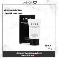 กันแดดอีฟส์ (Eves) (แท้?%) มีเก็บเงินปลายทาง