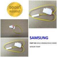 SAMSUNG อะไหล่ของแท้ตรงรุ่นจากศูนย์ เซ็นเซอร์ตู้เย็นซัมซุง SENSOR TEMP;F DEF DA32-00006G/DA32-00006H