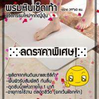 พรมหินเช็ดเท้าญี่ปุ่น 390*600 mm - สีเทาขาว  Diatomite Bath Mat 390*600 mm - WhiteGrey