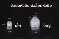 ตัวล็อคหัวบีบ ข้อต่อหัวบีบ ขนาดเล็ก ใหญ่