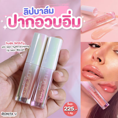 Huda Beauty Silk Balm Hydra-Plumping Lip Balm 1.8g สี Blush
