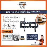 ★ รับติดตั้ง  Sure Vision ขาแขวนทีวี 32- 75 รุ่น V4 (รุ่นเหล็กหนาพิเศษ ติดผนัง,ก้มได้ 20 องศา)☁