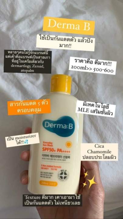 พร้อมส่งจากไทย-derma-b-everyday-sun-block-spf50-pa-ขนาด-200ml-derma-b-กันแดดมี-mle