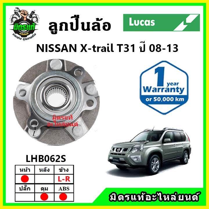 lucas-ลูกปืนล้อหน้า-ลูกปืนล้อหลัง-nissan-x-trail-t31-2wd-2wd-เอ็กซ์เทล-ปี-2008-2013