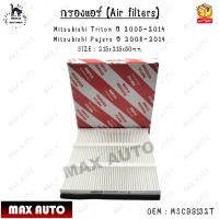 กรองแอร์ (Air filters) Mitsubishi Triton ปี 2005-2014 Mitsubishi Pajero ปี 2008-2014 SIZE : 215x215x30mm 0EM : MSC99132T