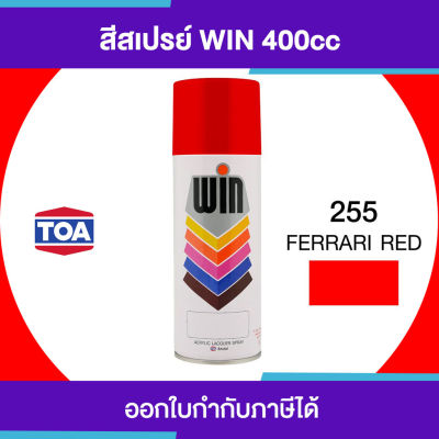 โปรโมชั่น+++ TOA WIN Spray สีสเปรย์อเนกประสงค์  255 #Ferrari Red ขนาด 400cc. | ของแท้ 100 เปอร์เซ็นต์ ราคาถูก อุปกรณ์ ทาสี บ้าน แปรง ทาสี ลายไม้ อุปกรณ์ ทาสี ห้อง เครื่องมือ ทาสี