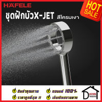 ถูกที่สุด HAFELE ฝักบัว ชุดฝักบัว รุ่น X-JET สีโครมเงา พร้อมสายและขอแขวน 495.60.659 ฝักบัวยืนอาบ ฝักบัวคุณภาพ ราคาถูก ของแท้100%