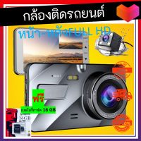 กล้องติดรถยนต์หน้าหลัง บันทึกภาพคมชัด หน้าจอใหญ๋ 4.0 นิ้ว  ดูชัดเจน เต็มตา เมนูภาษาไทยใช้งานง่าย