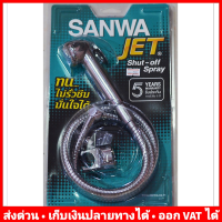 สายฉีดชำระ ซันวา Sanwa JET รุ่น SWJ 15 [รหัสบาร์โค๊ด 8858799709077]