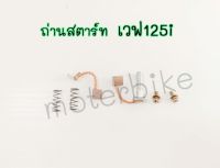 ถ่านไดร์สตาร์ท เวฟ125i ถ่านสตาร์ทเวฟ125i วาฬ