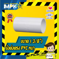 ? ข้อต่อตรง PVC หนา สีขาว ขนาด ( 3/8") นิ้ว 5ชิ้น ?