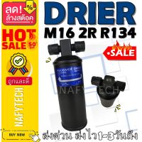 ไดเออร์ M16 2R R134 อะไหล่แอร์รถยนต์ ไดเออร์ ราคาถูกและดีที่ร้านนาฟีเทค....กดซื้อโลด!!