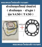 ปะเก็นชุด พร้อม ปะเก็นฝาสูบ ยันม่าร์ รุ่น SA50 ( TA50 ) ปะเก็นชุดSA50 ปะเก็นฝาสูบSA50 ฝาสูบSA ปะเก็นชุดTA