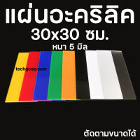 แผ่นอะคริลิคสีขนาด 30x30 อะคริลิคสี 30*30 ซม. ความหนา 5 มิล อะคริลิคแผ่น แผ่นพลาสติกสี แผ่นอะคริลิคใส