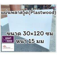 สินค้าขายดี!!!! แผ่นพลาสวู้ด Plastwood วัสดุทดแทนไม้ แผ่นพีวีซีโฟม ความหนา 15มม ขนาด 30×120ซม ของใช้ในบ้าน เครื่องใช้ในบ้าน เครื่องใช้ไฟฟ้า ตกแต่งบ้าน . บ้าน ห้อง ห้องครัว ห้องน้ำ ห้องรับแขก