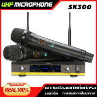 [COD] SK300 หนึ่งสำหรับสองไมโครโฟนไร้สาย ไมโครโฟนแบบใช้มือถือ 2 ตัว UHF FM ป้องกันเสียงหอน ระยะรับ 80M บาร์ปาร์ตี้สตูดิโอบันทึกวงดนตรีการ