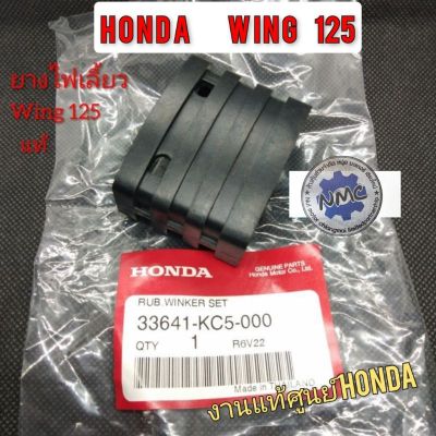 ยางไฟเลื้ยว วิง125 wing125 ยางไฟเลื้ยว honda wing125 แท้ Honda wing125 แท้ honda ยางไฟเลื้ยวเดิมแท้ honda wing125