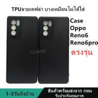 เคสลายเคฟล่าซิลิโคน TPU Case Reno6 5G Reno6pro 5G ลายคาร์บอน เคฟล่า ดำด้าน เคสบาง เบา ไม่เป็นรอยนิ้วมือ ป้องกันกล้อง